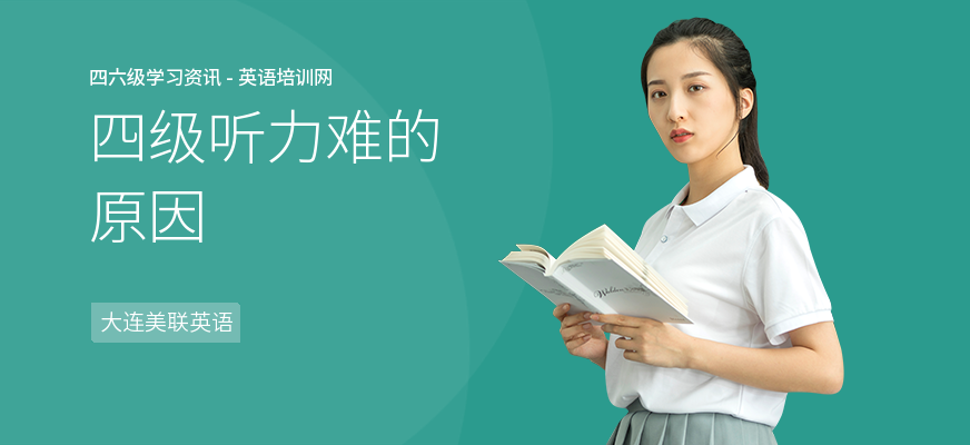 四级听力难的原因