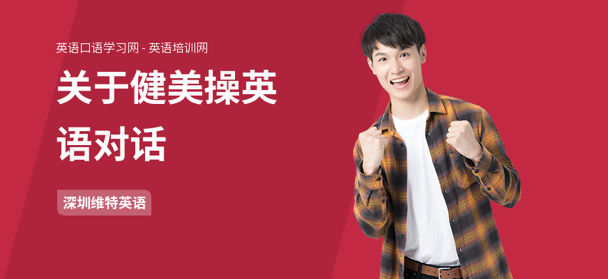 关于健美操英语对话