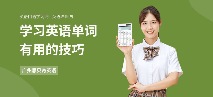 学习英语单词有用的技巧
