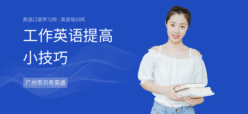 工作英语提高小技巧