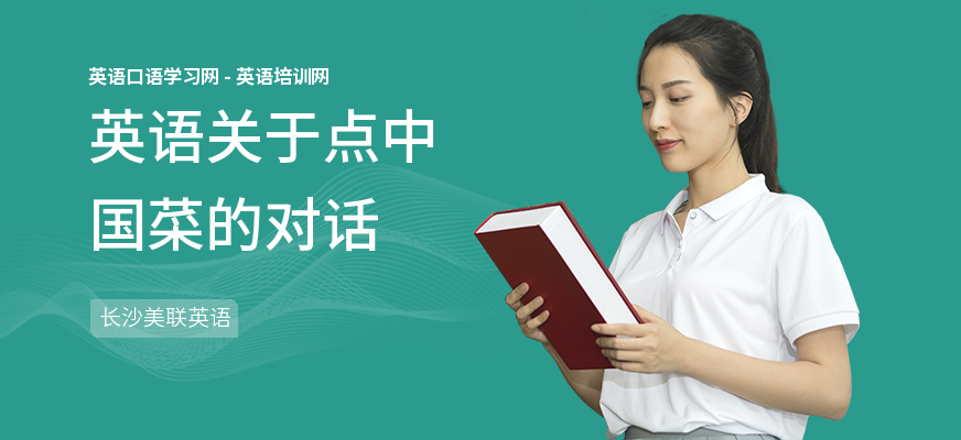英语关于点中国菜的对话