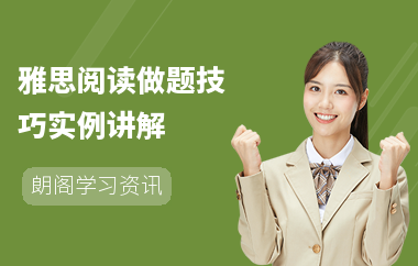 雅思阅读做题技巧实例讲解