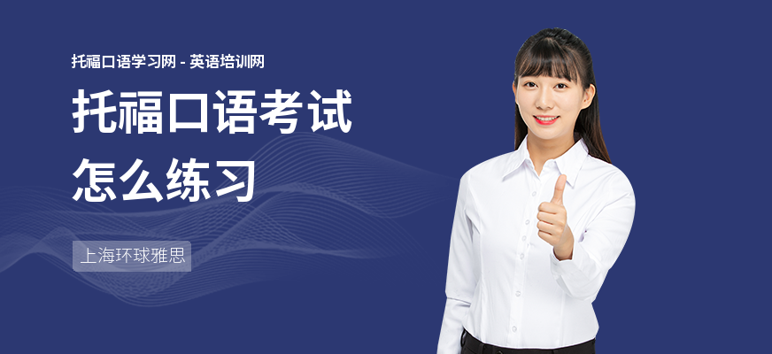 托福口语考试怎么练习