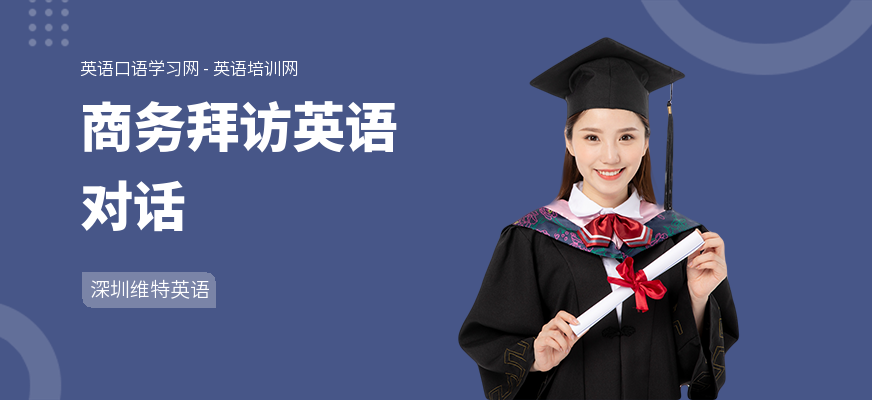 商务拜访英语对话