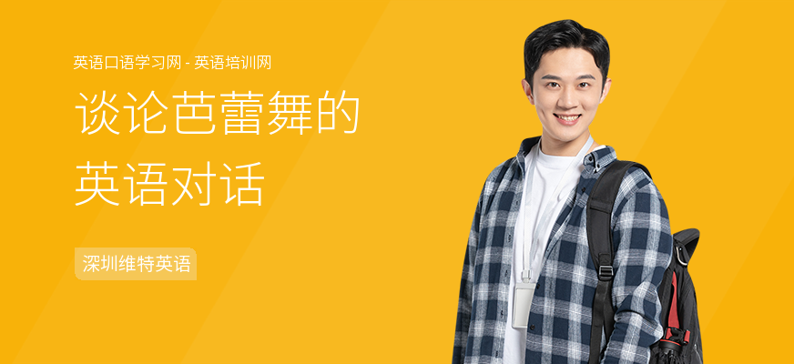 谈论芭蕾舞的英语对话