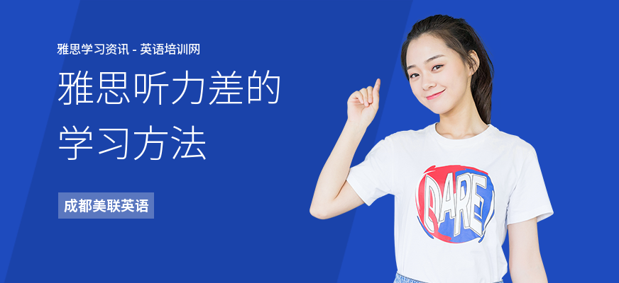 雅思听力差的学习方法
