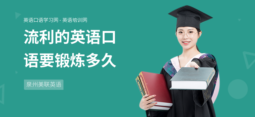 流利的英语口语要锻炼多久
