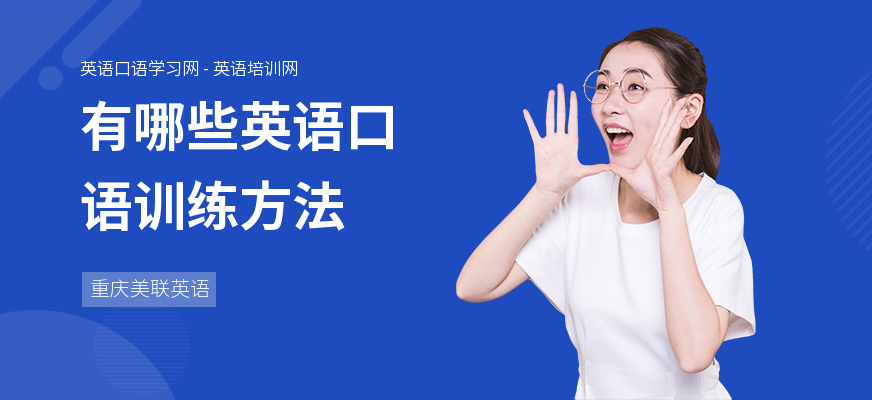 有哪些英语口语训练方法