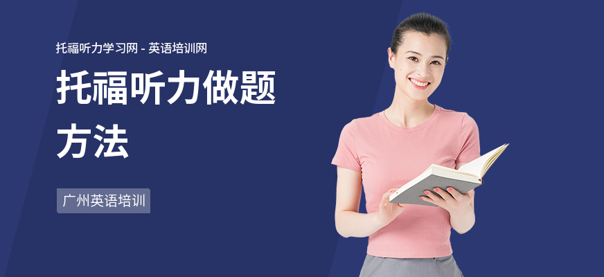 托福听力做题方法