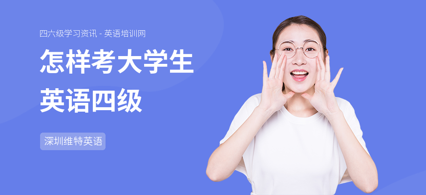 怎样考大学生英语四级
