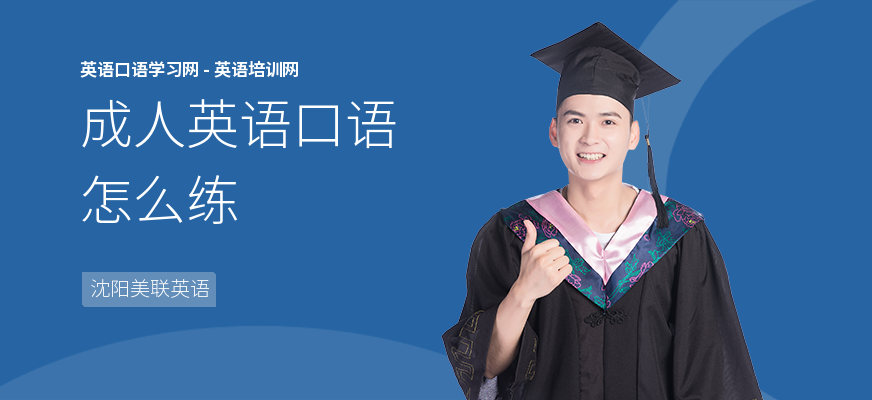 成人英语口语怎么练