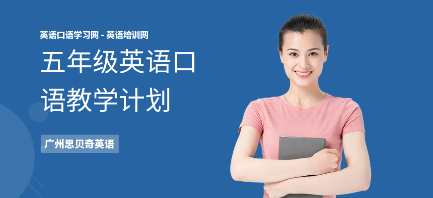 五年级英语口语教学计划