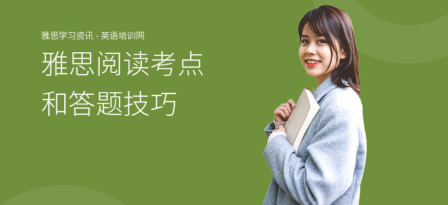 雅思阅读考点和答题技巧