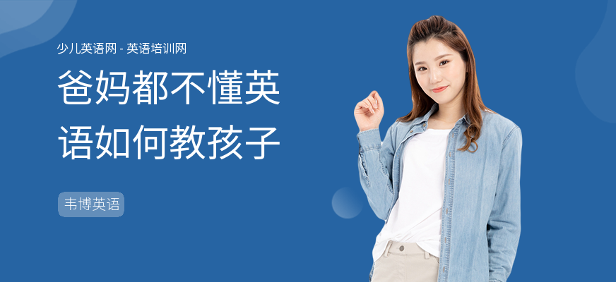 爸妈都不懂英语如何教孩子