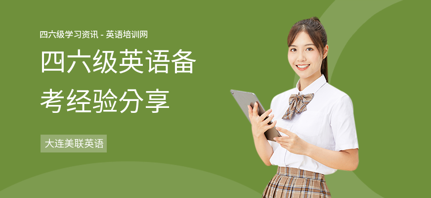 四六级英语备考经验分享