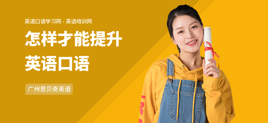 怎样才能提升英语口语