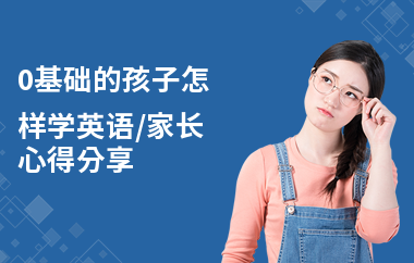 0基础的孩子怎样学英语,家长心得分享