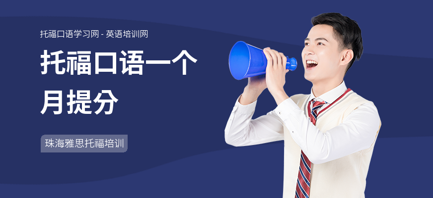 托福口语一个月提分
