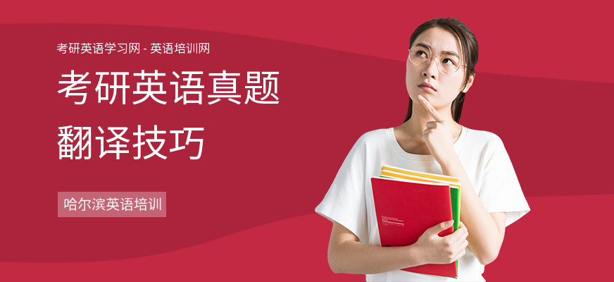 考研英语真题翻译技巧