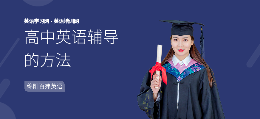 高中英语辅导的方法