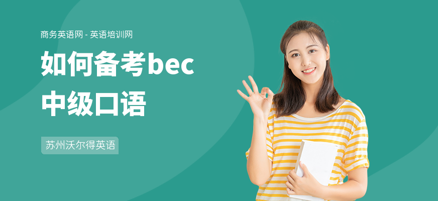 如何备考bec中级口语