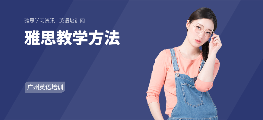雅思教学方法