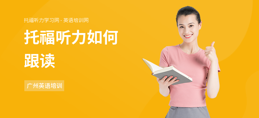 托福听力如何跟读