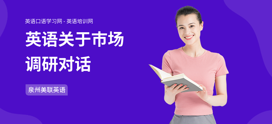 英语关于市场调研对话