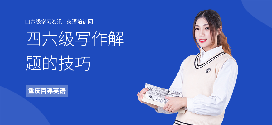 四六级写作解题的技巧