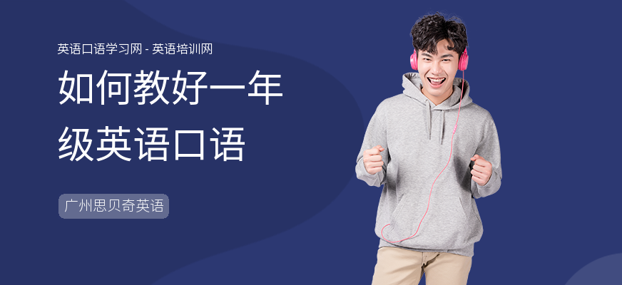 如何教好一年级英语口语