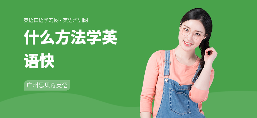 什么方法学英语快