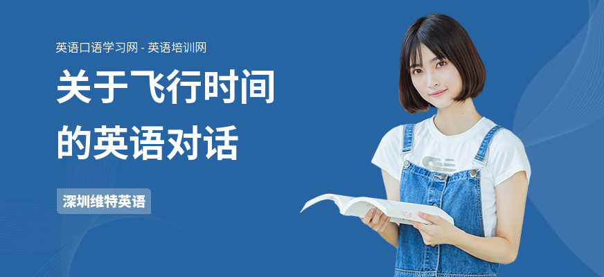关于飞行时间的英语对话