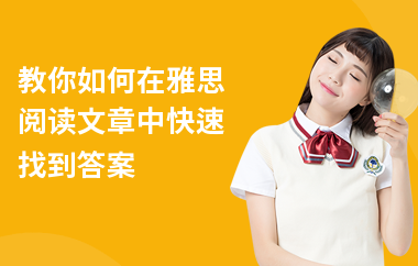 教你如何在雅思阅读文章中快速找到答案