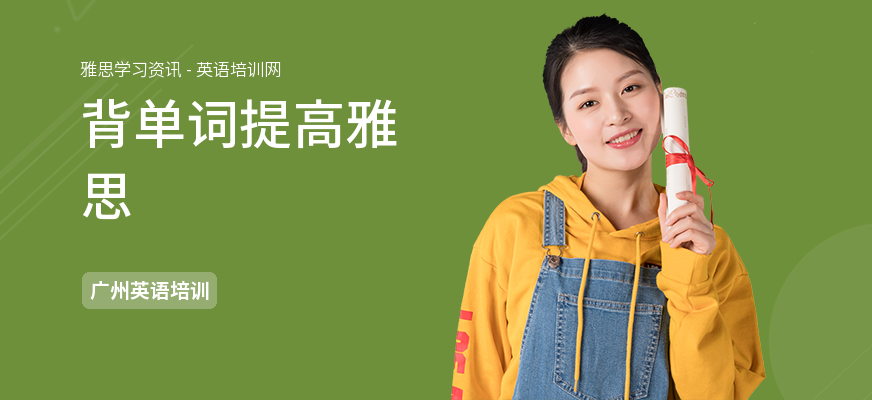背单词提高雅思