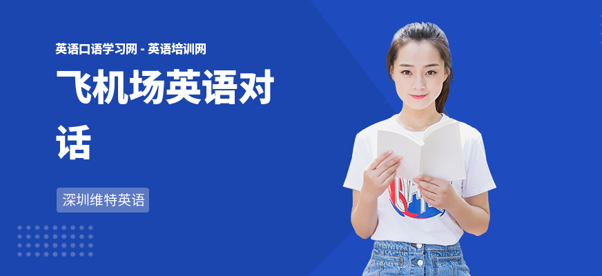 飞机场英语对话