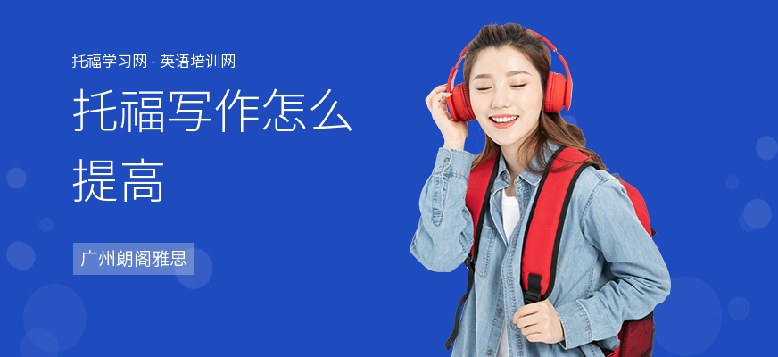 托福写作怎么提高