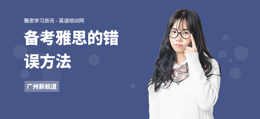 备考雅思的错误方法