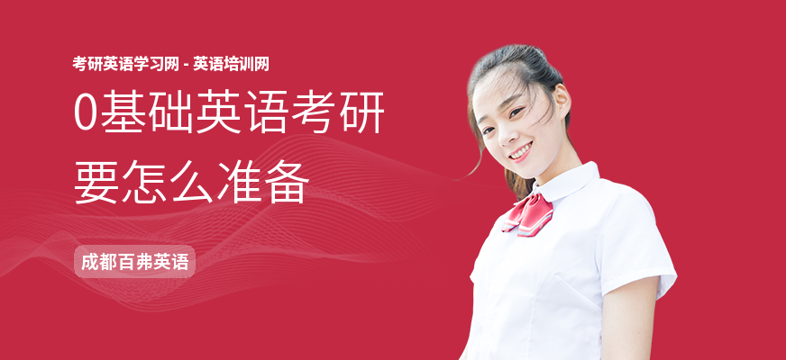 0基础英语考研要怎么准备