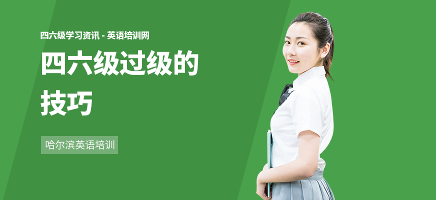 四六级过级的技巧
