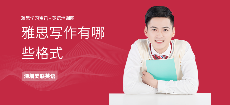 雅思写作有哪些格式