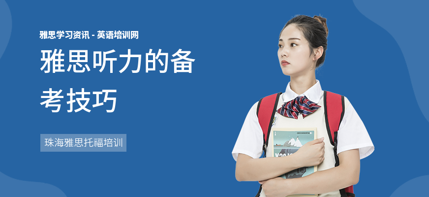 雅思听力的备考技巧