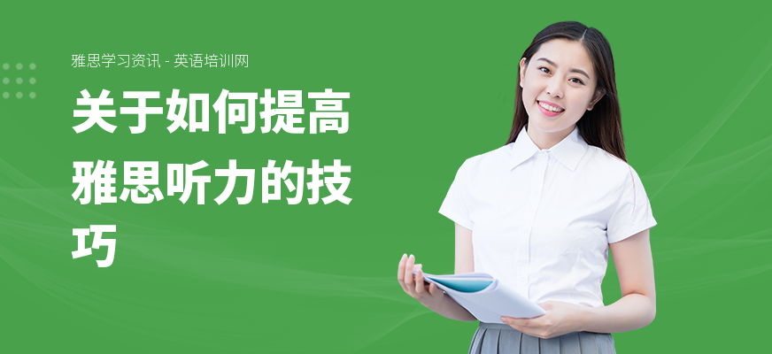 关于如何提高雅思听力的技巧