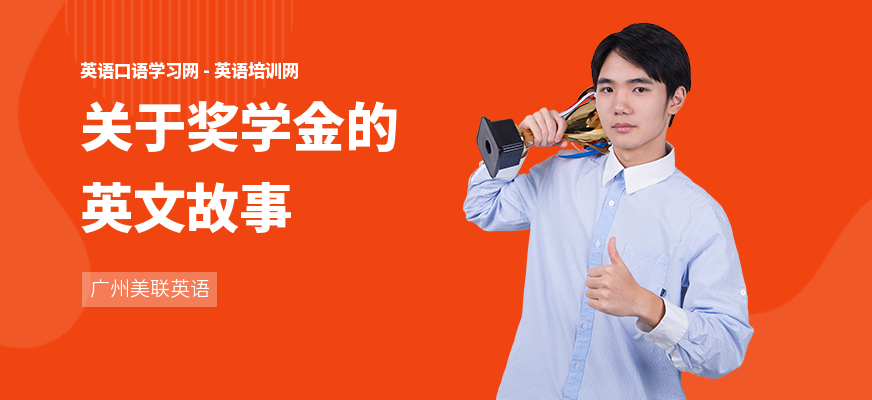 关于奖学金的英文故事