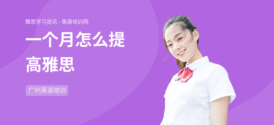 一个月怎么提高雅思