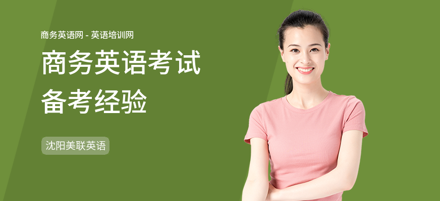 商务英语考试备考经验