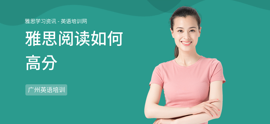 雅思阅读如何高分