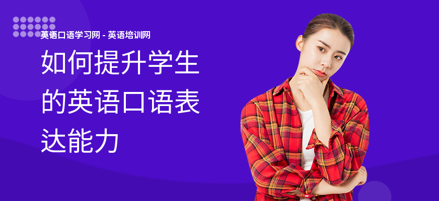 如何提升学生的英语口语表达能力