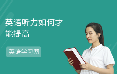 英语听力如何才能提高-听力提高方法-怎么练听力