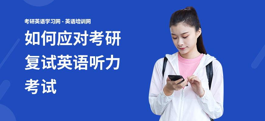 如何应对考研复试英语听力考试