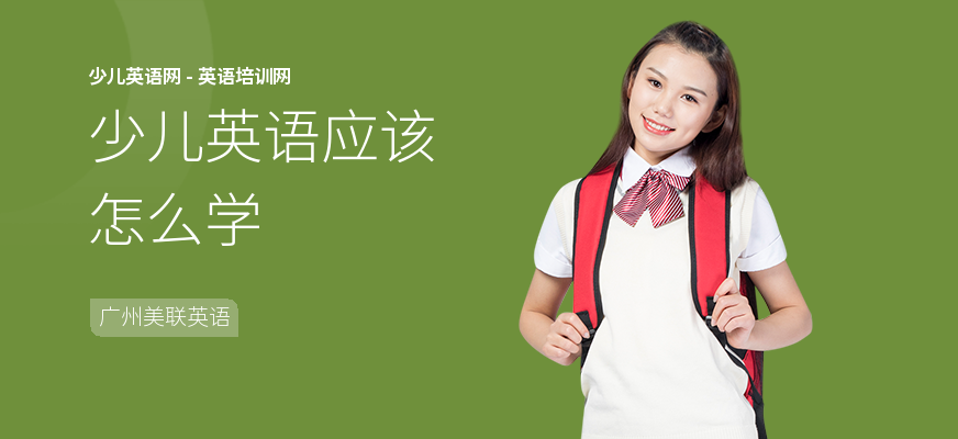 少儿英语应该怎么学